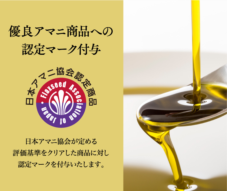 優良アマニ商品への認定マーク付与